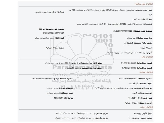 مزایده، زمین به پلاک ثبتی 193/116 واقع در بخش 14 گیلان به مساحت 618 متر مربع