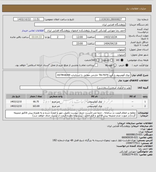 استعلام ورق آلومینیوم با گرید 7075-T6 خارجی مطابق با استاندارد ASTM-B209