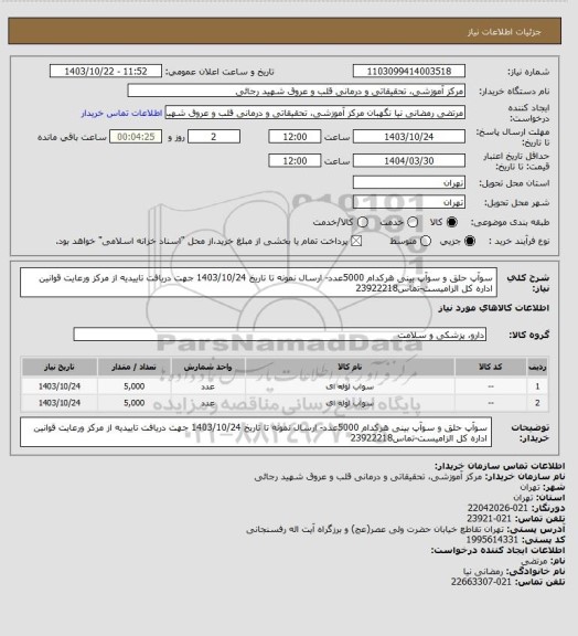 استعلام سوآپ حلق و سوآپ بینی هرکدام 5000عدد- ارسال نمونه تا تاریخ 1403/10/24 جهت دریافت تاییدیه از مرکز ورعایت قوانین اداره کل الزامیست-تماس23922218
