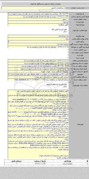 مناقصه, خرید ۷۲۰ متر لوله فولادی درز جوشی در اقطار مختلف مورد نیاز مخزن فشار شکن ۷۱