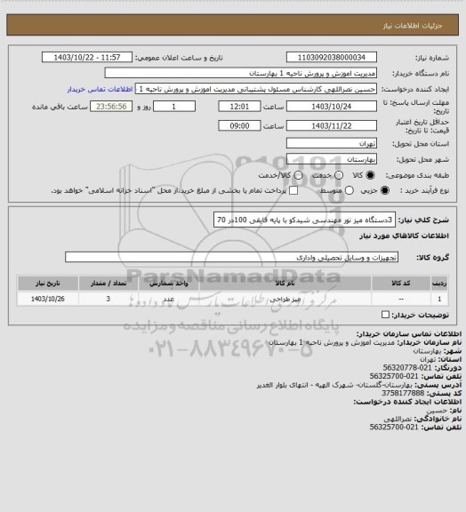 استعلام 3دستگاه میز نور مهندسی شیدکو با پایه قایقی 100در 70