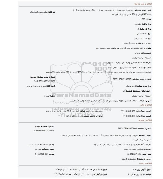 مزایده، هزار سهم مشاع از ده هزار سهم شش دانگ عرصه و اعیان ملک با پلاک2425فرعی از 276 اصلی بخش 13 فریمان