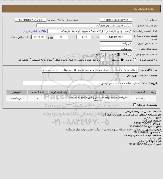 استعلام اجرای پوشش داخلی میکسبد تصفیه خانه به متراژ تقریبی 50 متر مطابق با شرایط پیوست