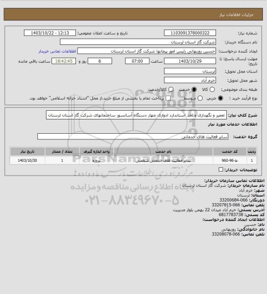 استعلام تعمیر و نگهداری و اخذ استاندارد ادواری چهار دستگاه آسانسور ساختمانهای شرکت گاز استان لرستان