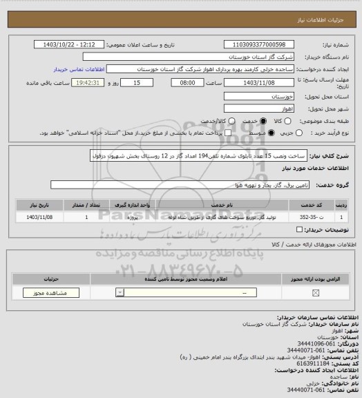 استعلام ساخت ونصب 15 عدد تابلوی شماره تلفن194 امداد گاز در 12 روستای بخش شهیون دزفول
