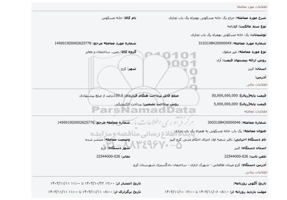 مزایده، یک خانه مسکونی بهمراه یک باب تجاری