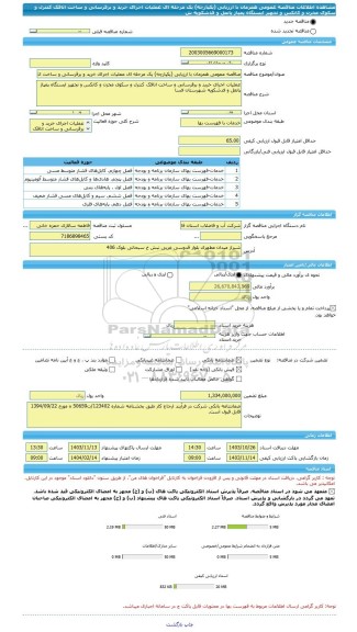 مناقصه، مناقصه عمومی همزمان با ارزیابی (یکپارچه) یک مرحله ای عملیات اجرای خرید و برقرسانی و ساخت اتاقک کنترل و سکوی مخزن و کانکس و تجهیز ایستگاه پمپاژ پانعل و فدشکویه ش