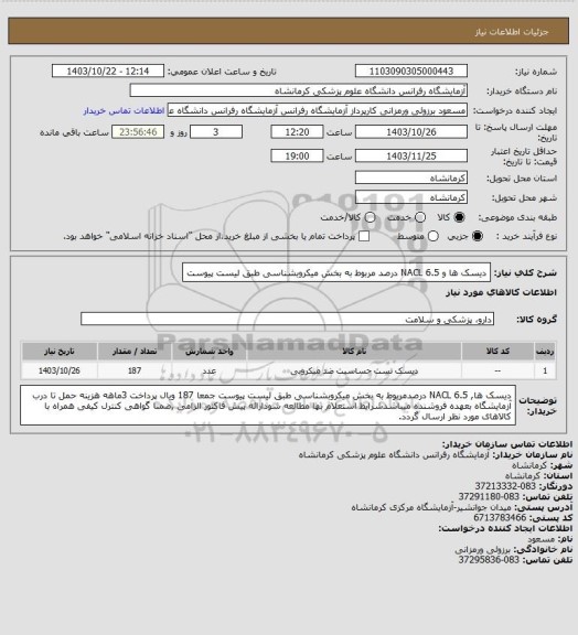 استعلام دیسک ها و NACL 6.5 درصد مربوط به بخش میکروبشناسی طبق لیست پیوست