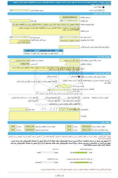 مناقصه، مناقصه عمومی یک مرحله ای تهیه حمل و نصب تجهیزات سامانه الکتریکی زمین ایستگاههای تقلیل فشار مناطق 7و8و9و12گازرسانی تهران