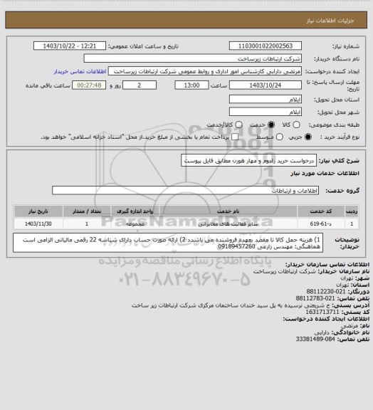 استعلام درخواست خرید رادوم و مهار هورن مطابق فایل پیوست