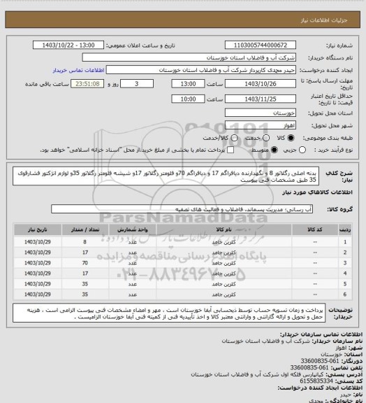استعلام بدنه اصلی رگلاتور 8 و نگهدارنده دیافراگم 17 و دیافراگم 70و فلومتر رگلاتور 17و شیشه فلومتر رگلاتور 35و لوازم انژکتور فشارقوی 35 طبق مشخصات فنی پیوست
