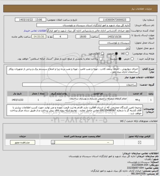 استعلام اجرای دیوارپوش ، اجرای سقف کاذب ، تهیه و نصب لامپ ، تهیه و نصب پرده زبرا و اصلاح سیستم برق و برخی از تجهیزات روکار ساختمان اداری بنیاد زابل .