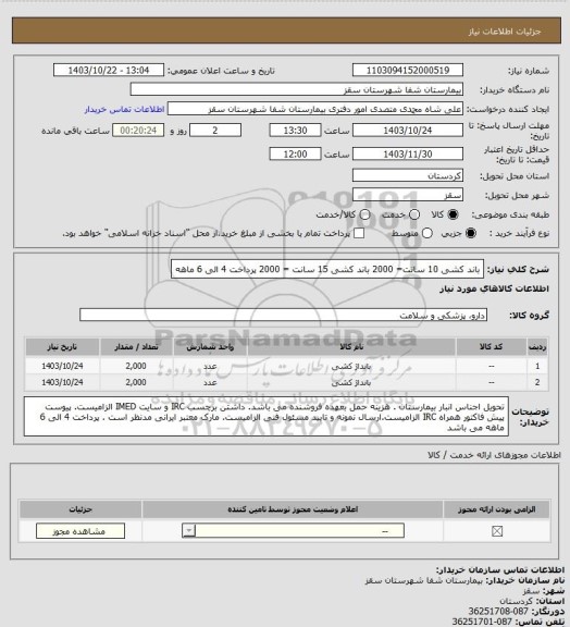استعلام باند کشی 10 سانت= 2000
باند کشی 15 سانت = 2000 
پرداخت 4 الی 6 ماهه