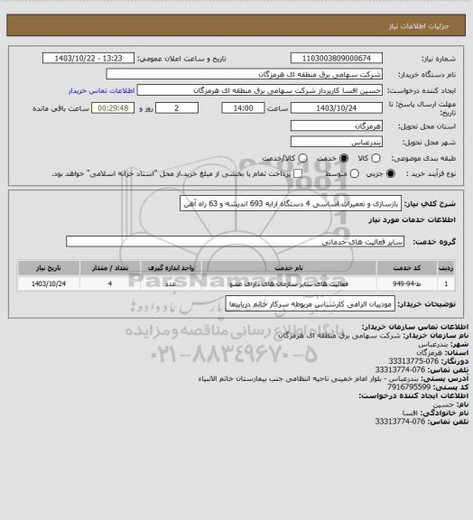 استعلام بازسازی و تعمیرات اساسی 4 دستگاه ارابه 693 اندیشه و 63 راه آهن