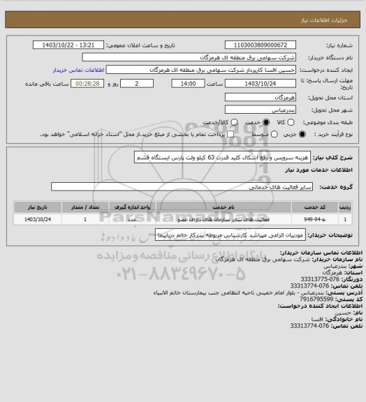 استعلام هزینه سرویس و رفع اشکال کلید قدرت 63 کیلو ولت پارس ایستگاه قشم