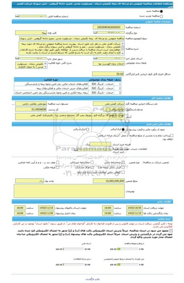 مناقصه، مناقصه عمومی دو مرحله ای  بیمه تکمیلی درمان ، مسئولیت مدنی ،عمرو حادثه گروهی ، اتش سوزی شرکت کفش ملی