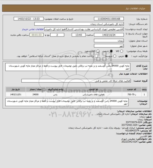 استعلام مایه کوبی 24000 راس گوسفند و بز علیه تب برفکی طبق توضیحات فایل پیوست و فقط از مراکز مجاز مایه کوبی شهرستان ابهر