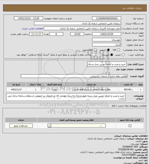 استعلام خرید و نصب و اجرای دوربین مدار بسته