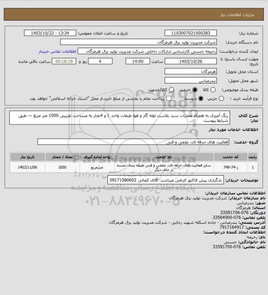 استعلام رنگ آمیزی به همراه عملیات سند بلاست لوله گاز و هوا طبقات واحد 1 و 4بخار به مساحت تقریبی 1000 متر مربع --- طبق شرایط پیوست