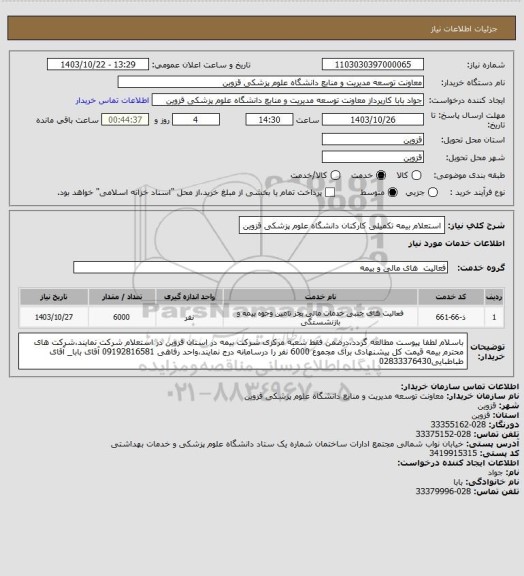استعلام استعلام بیمه تکمیلی کارکنان دانشگاه علوم پزشکی قزوین