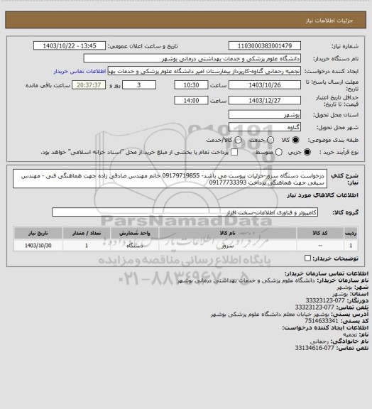 استعلام درخواست دستگاه سرور-جزئیات پیوست می باشد- 09179719855  خانم مهندس صادقی زاده جهت هماهنگی فنی - مهندس سیفی جهت هماهنگی پرداخت 09177733393