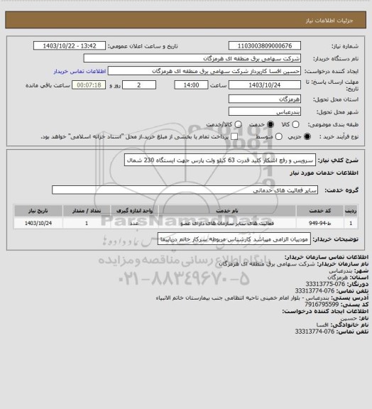 استعلام سرویس و رفع اشکار کلید قدرت 63 کیلو ولت پارس جهت ایستگاه 230 شمال