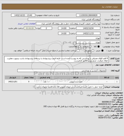استعلام 9 قلم کالای مصرفی و بهداشتی که به پیوست آمده است. الزاما قیمت پیشنهادی با برندهای پیشنهادی باشد درصورت مغایرت ابطال میگردد. صدور پیش فاکتور الزامیست.