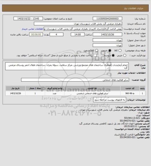 استعلام انجام آزمایشات ژئوتکنیک ساختمان های مجتمع ورزشی ،مرکز سلامت ،سوله بحران ،ساختمان هلال احمر روستای مرتضی گرد