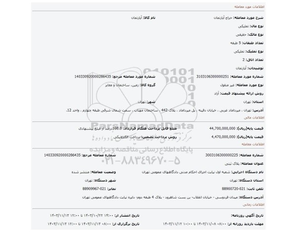 مزایده، آپارتمان