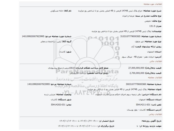 مزایده، پلاک ثبتی 14748 فرعی از 49 اصلی بخش دو تا شاخص روز مزایده