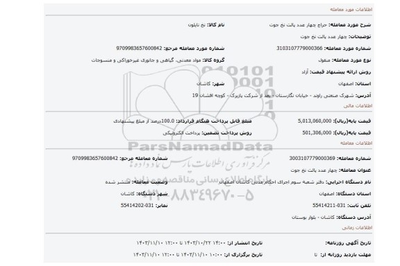مزایده، چهار عدد پالت نخ جوت
