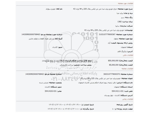مزایده، خودرو پراید صبا جی تی ایکس پلاک 225 و 94 ایران 43