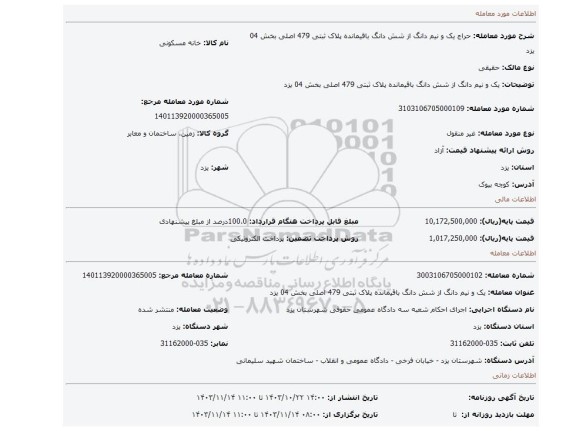 مزایده،  یک و نیم دانگ از شش دانگ باقیمانده پلاک ثبتی 479 اصلی بخش 04 یزد