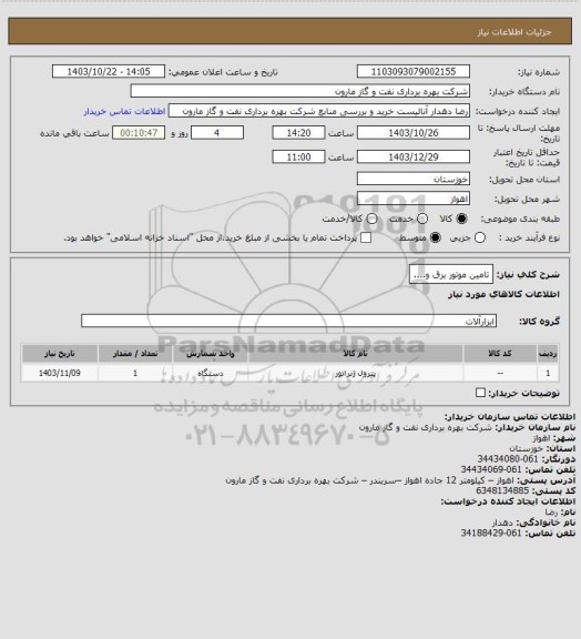 استعلام تامین موتور برق و....
