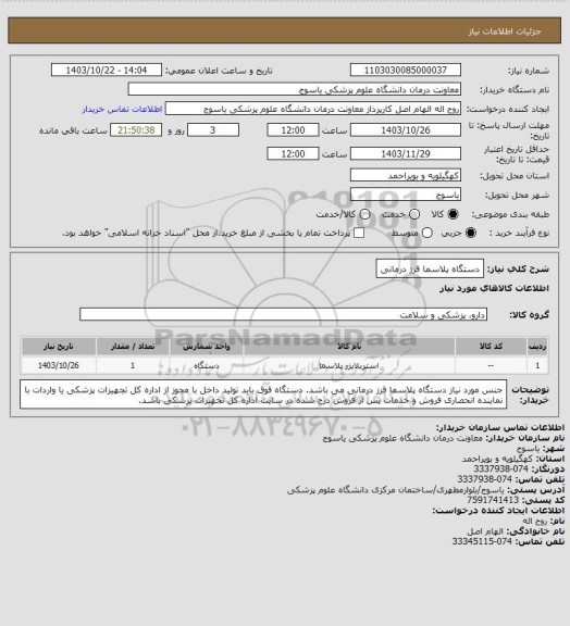 استعلام دستگاه پلاسما فرز درمانی