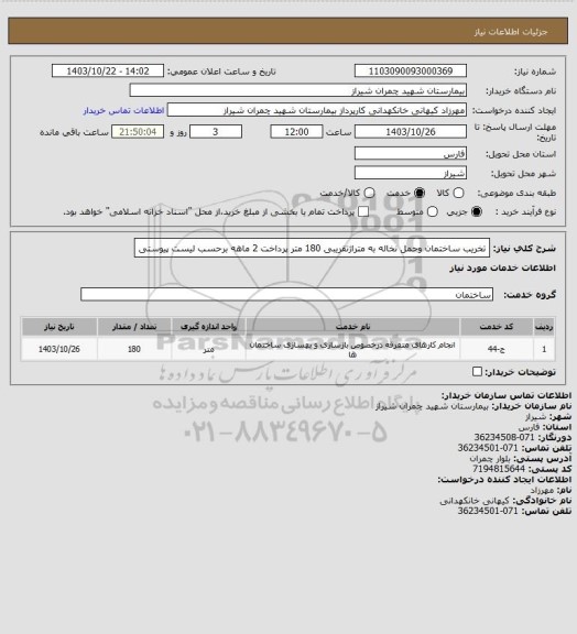 استعلام تخریب ساختمان وحمل نخاله به متراژتقریبی 180 متر پرداخت 2 ماهه برحسب لیست پیوستی