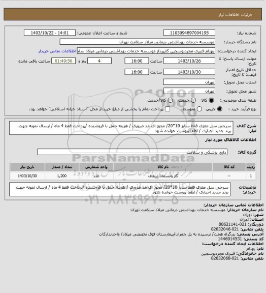 استعلام سرجی سل مغزی فقط سایز 10*20/ مجوز ای مد ضروری / هزینه حمل با فروشنده /پرداخت فقط 4 ماه / ارسال نمونه جهت برند جدید اجباری / لطفا پیوست خوانده شود