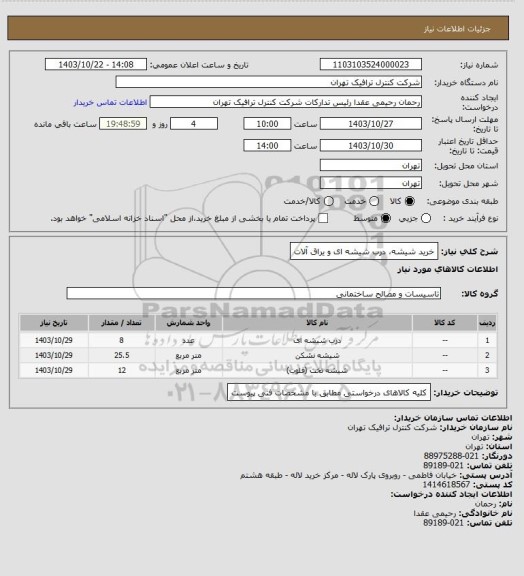 استعلام خرید شیشه، درب شیشه ای و یراق آلات