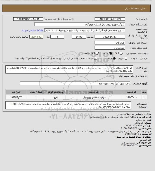 استعلام احداث فیدرهای جدید از پست دیزل و شهدا جهت کاهش بار فیدرهای فاطمیه و عباسپور به شماره پروژه 600322993 با مبلغ پایه 10.760.792.897 ریال