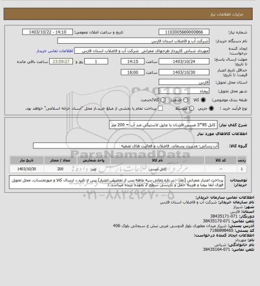 استعلام کابل 95*3 مسی افشان با عایق لاستیکی ضد آب =  200 متر