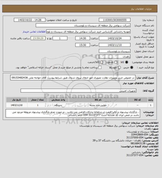 استعلام در خصوص خرید تجهیزات نظارت تصویری امور انتقال نیروی شمال طبق شرایط پیوست 
آقای خواجه علی 09153482436