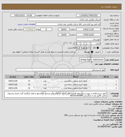 استعلام SPARE PART YOKOGAWA
