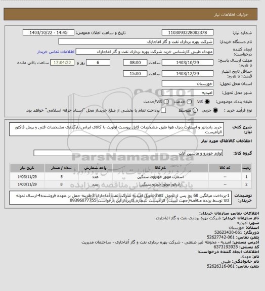 استعلام خرید رادیاتور و استارت دیزل هوا طبق مشخصات فایل پیوست
اولویت با کالای ایرانی.بارگذاری مشخصات فنی و پیش فاکتور الزامیست