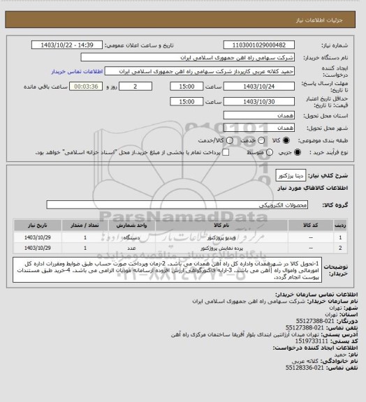 استعلام دیتا پرژکتور