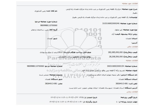 مزایده، یک قطعه زمین کشاورزی  بر چپ جاده زندان مرکزی همدان راه فرعی دهپیاز
