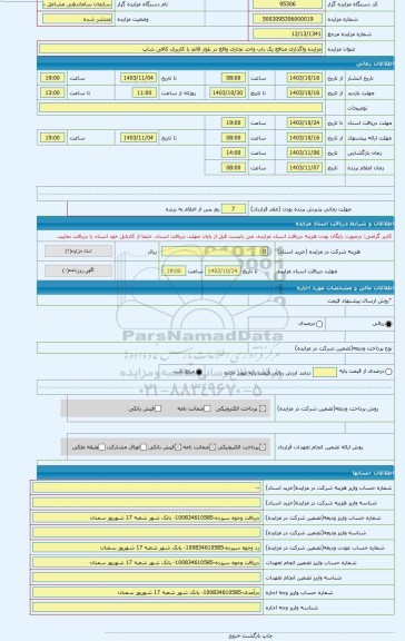 مزایده ، مزایده واگذاری منافع یک باب واحد تجاری واقع در بلوار قائم با کاربری کافی شاپ