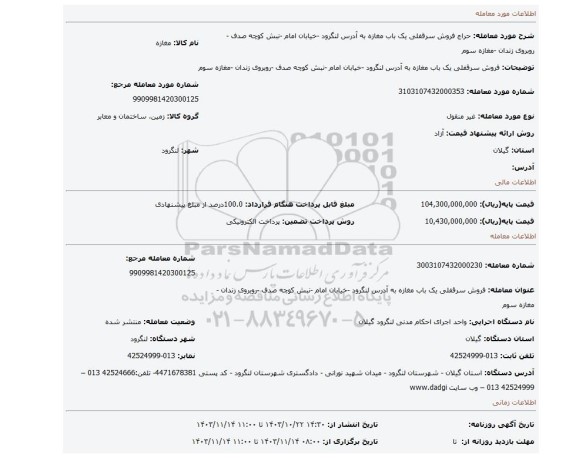 مزایده، فروش سرقفلی یک باب مغازه به آدرس لنگرود -خیابان امام -نبش کوچه صدف -روبروی زندان -مغازه سوم