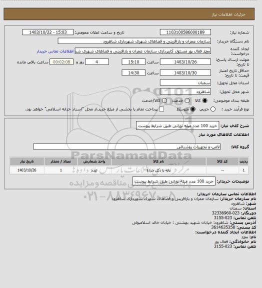 استعلام خرید 100 عدد میله نورانی طبق شرایط پیوست