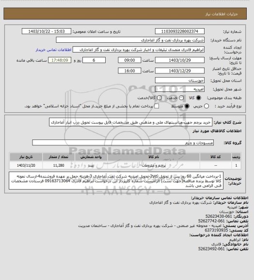 استعلام خرید پرچم جهت مناسبتهای ملی و مذهبی طبق مشخصات فایل پیوست تحویل درب انبار آغاجاری