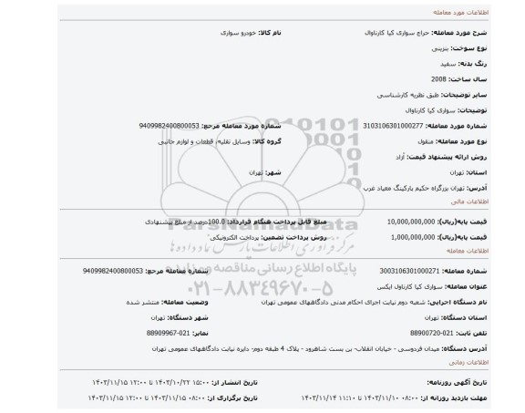 مزایده، سواری کیا کارناوال